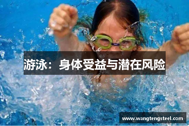 游泳：身体受益与潜在风险