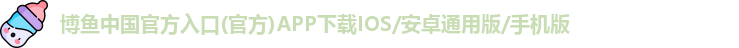 博鱼中国官方入口(官方)APP下载IOS/安卓通用版/手机版